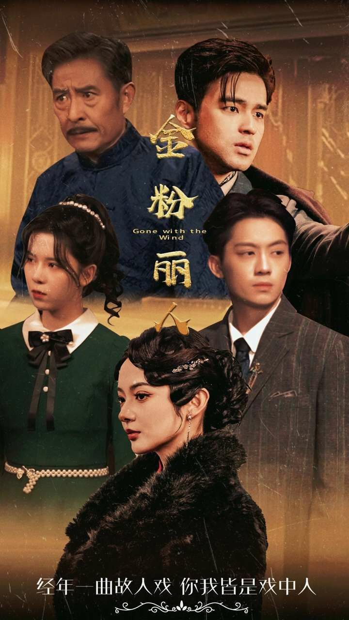 金粉麗人 第1-20集