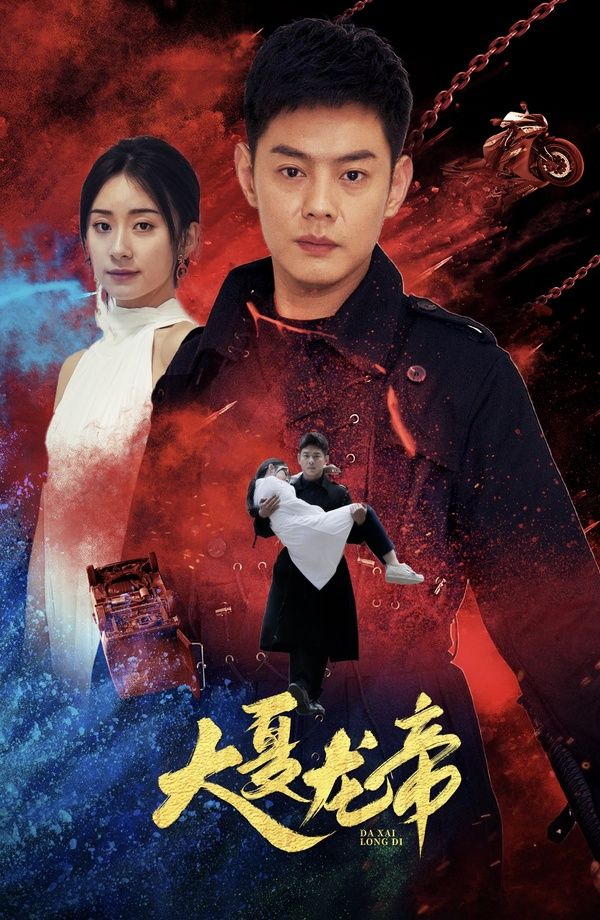 大夏龍帝第一部 第1-20集