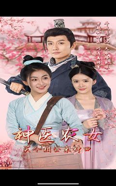神醫(yī)農女，買個相公來種田 第1-20集