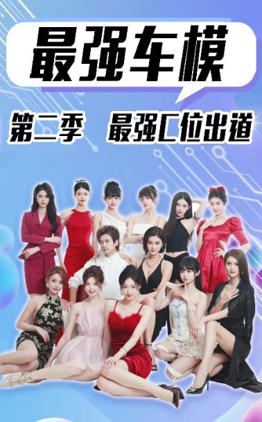 最強(qiáng)車模第二季最強(qiáng)C位出道 第41-60集