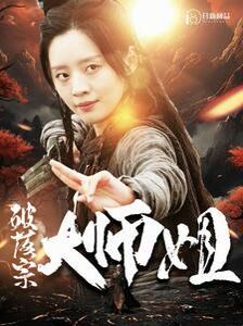 破落宗大師姐 全集(大結局)