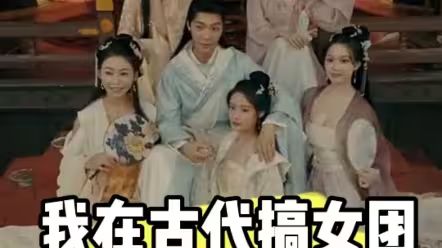 我在古代搞女團 第61-80集