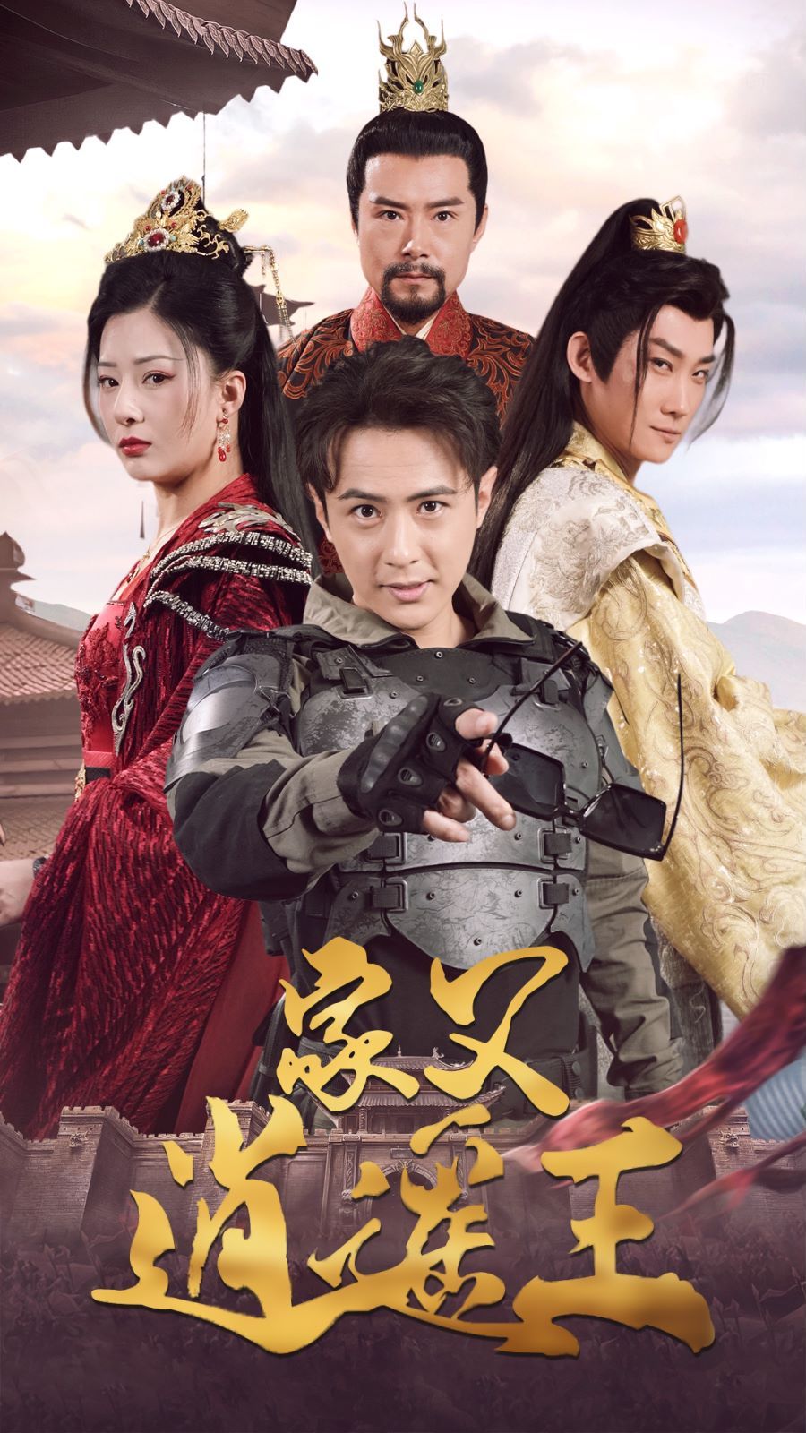 家父逍遙王第3部 第1-20集