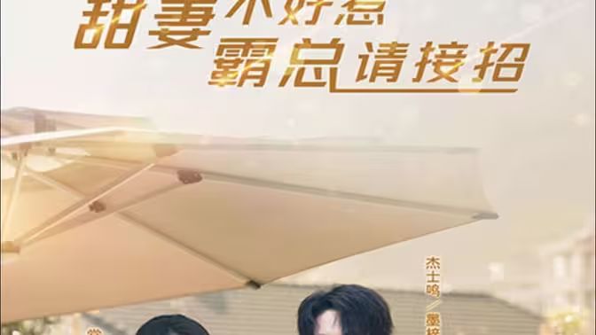 甜妻不好惹，霸總請接招 第1-20集
