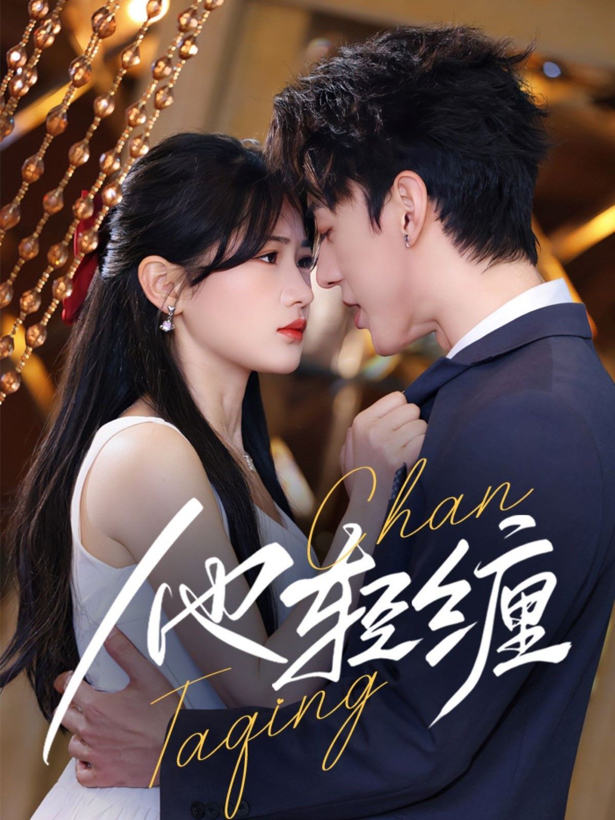 他輕纏(全集)
