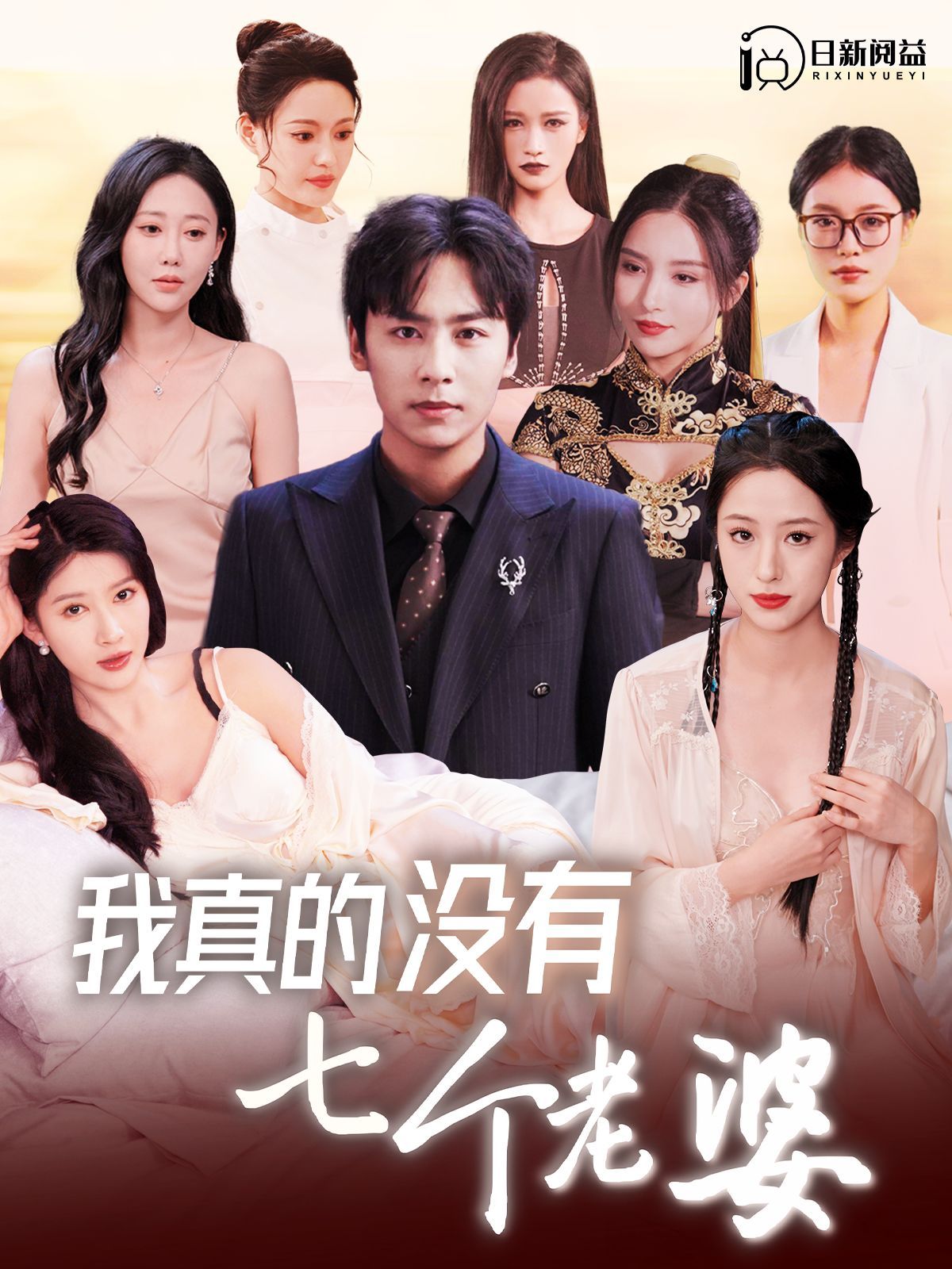 我真的沒有七個(gè)老婆 第61-80集完結(jié)(大結(jié)局)