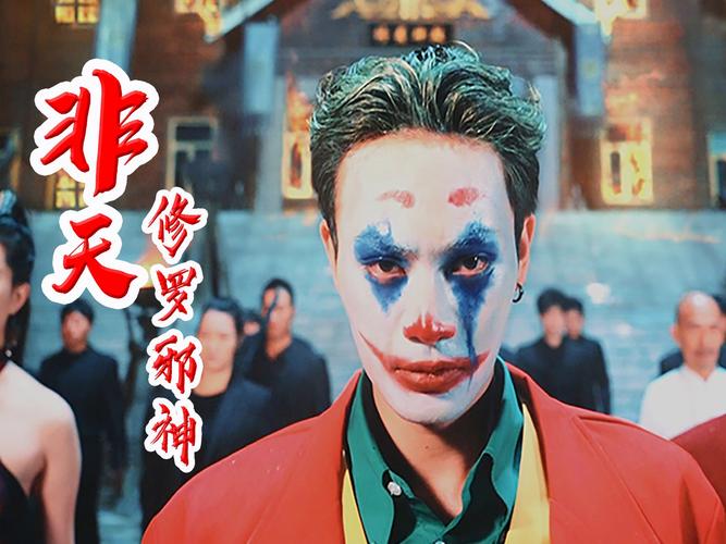 非天修羅邪神 第1-20集