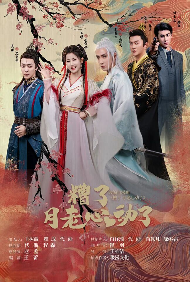 遭了月老心動(dòng)了 第61-75集完結(jié)(大結(jié)局)