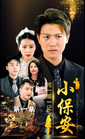 小保安搶婚記 第31-60集