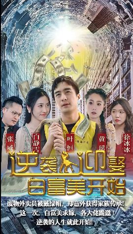 逆襲從迎娶白富美開始 第1-30集