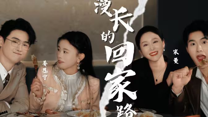 漫長的回家路 第21-40集