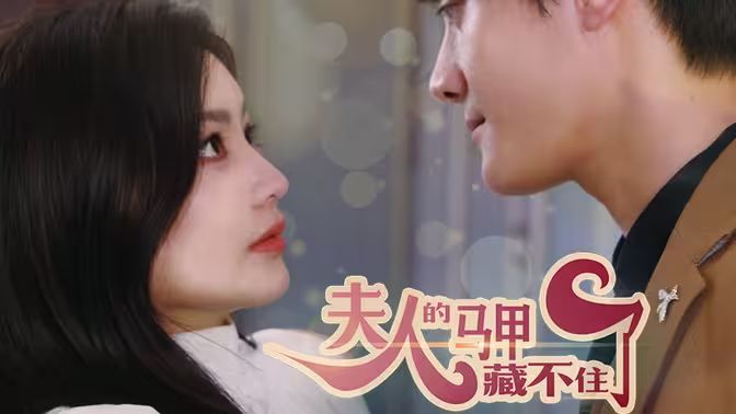 夫人，你的馬甲藏不住了 第1-20集