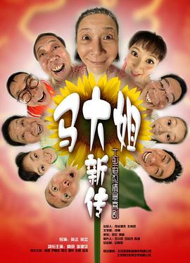 馬大姐新傳 第1集