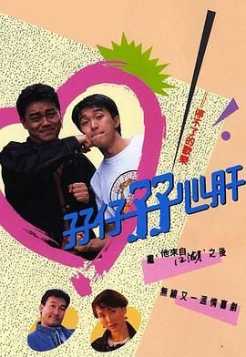 孖仔孖心肝普通話版 第12集