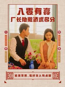 八零有喜廠長他撒嬌求名分 第41-60集完結(jié)(大結(jié)局)