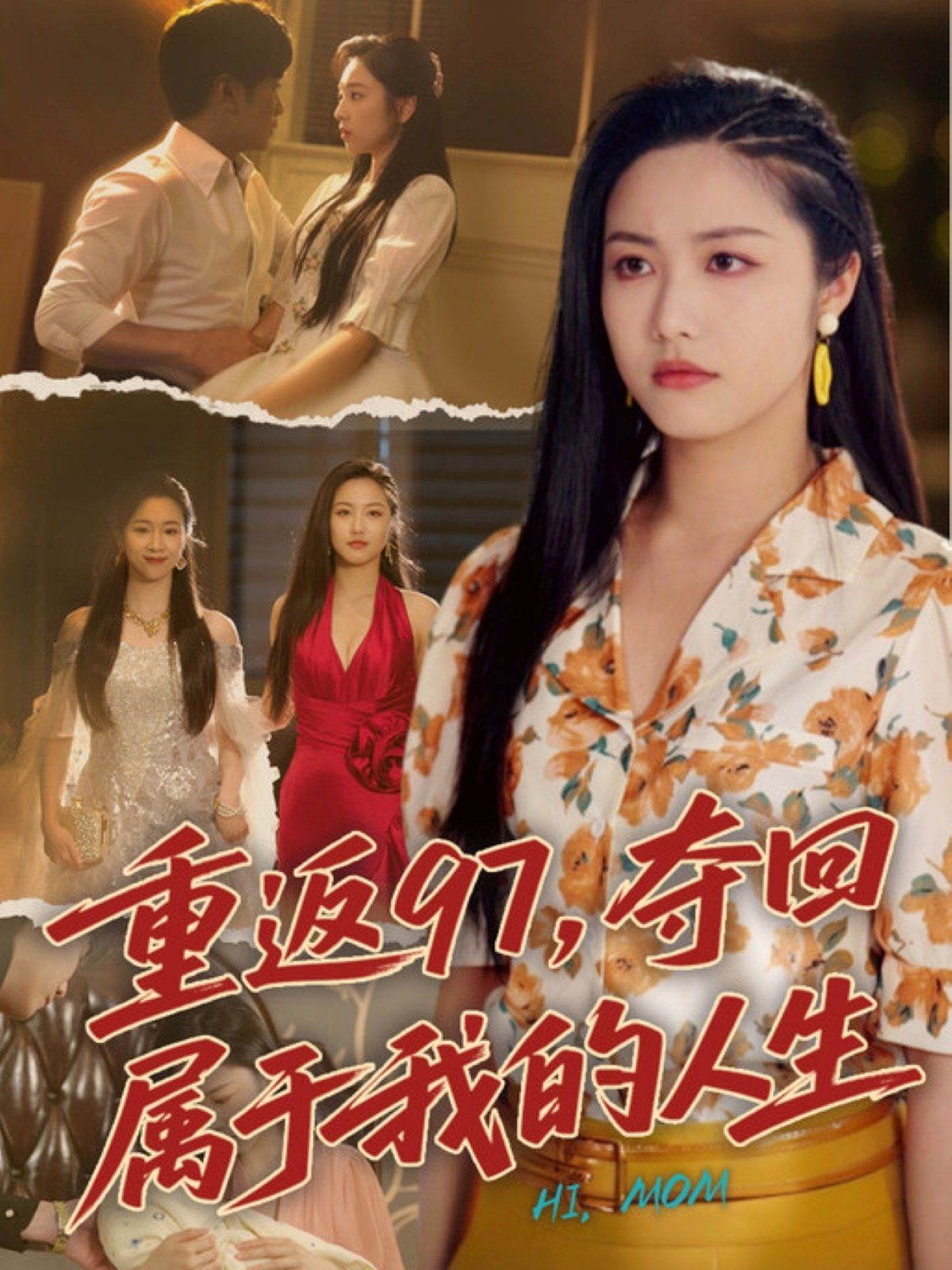 重返97，奪回屬于我的人生（我真是你親女兒?。?全集)