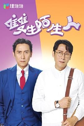 雙生陌生人 第21集