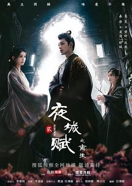 夜城賦之離生 第03集