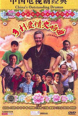 鄉(xiāng)村愛(ài)情交響曲 第18集