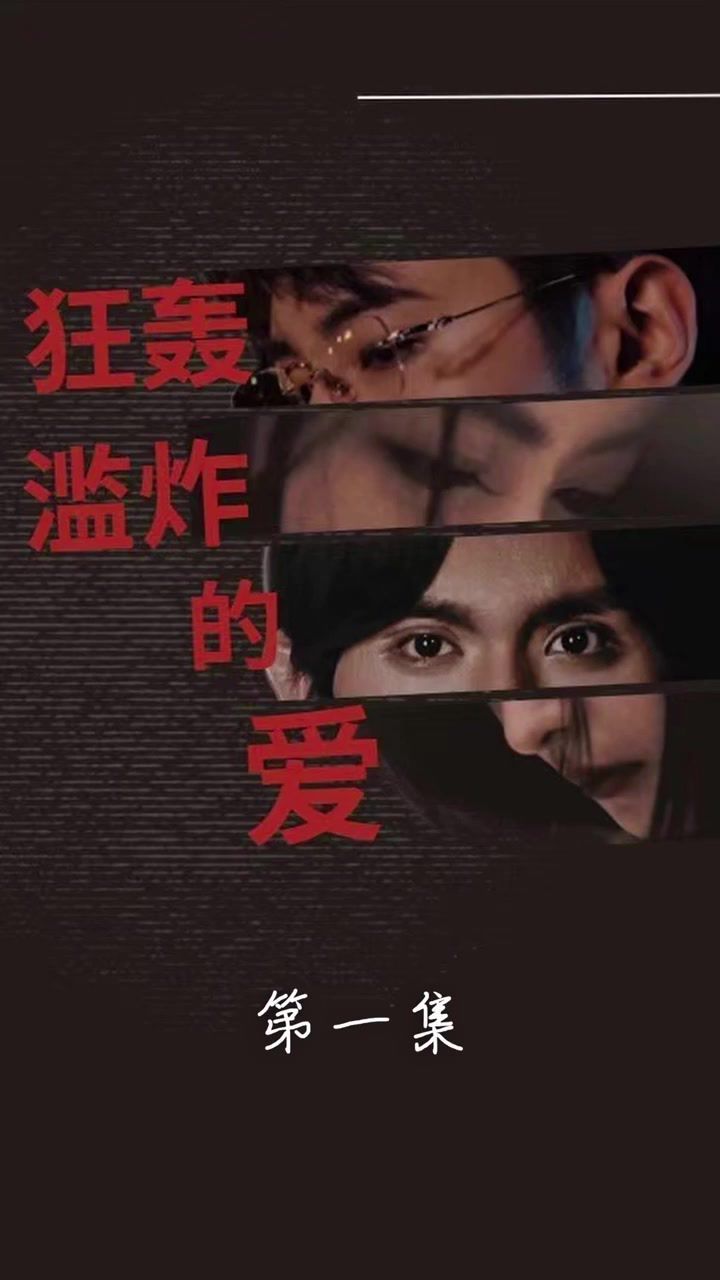 狂轟濫炸的愛(ài) 第61-81集完結(jié)(大結(jié)局)