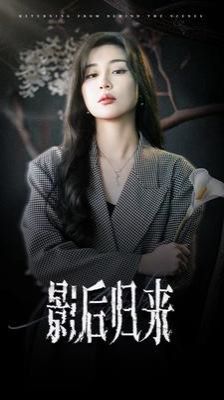 影后歸來 第21-40集