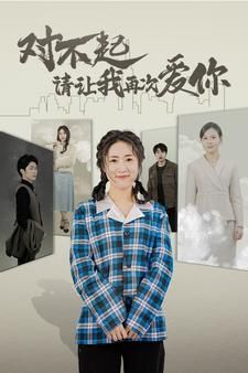 對(duì)不起請(qǐng)讓我再次愛你 第61-79集完結(jié)(大結(jié)局)