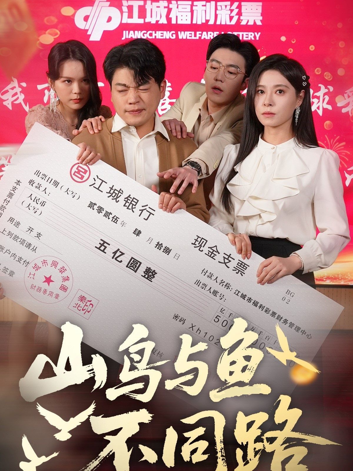 山鳥與魚不同路(全集)