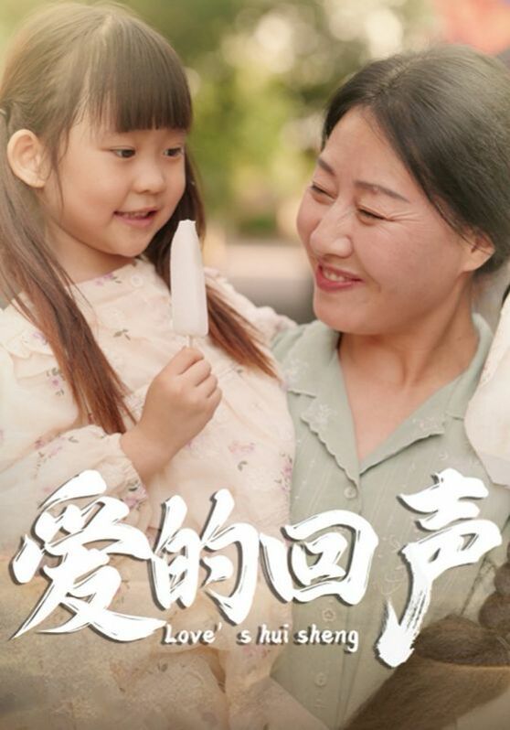愛的回聲 第41-60集