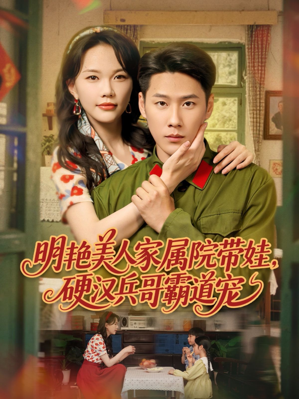 明艷美人家屬院帶娃，硬漢兵哥霸道寵(全集)