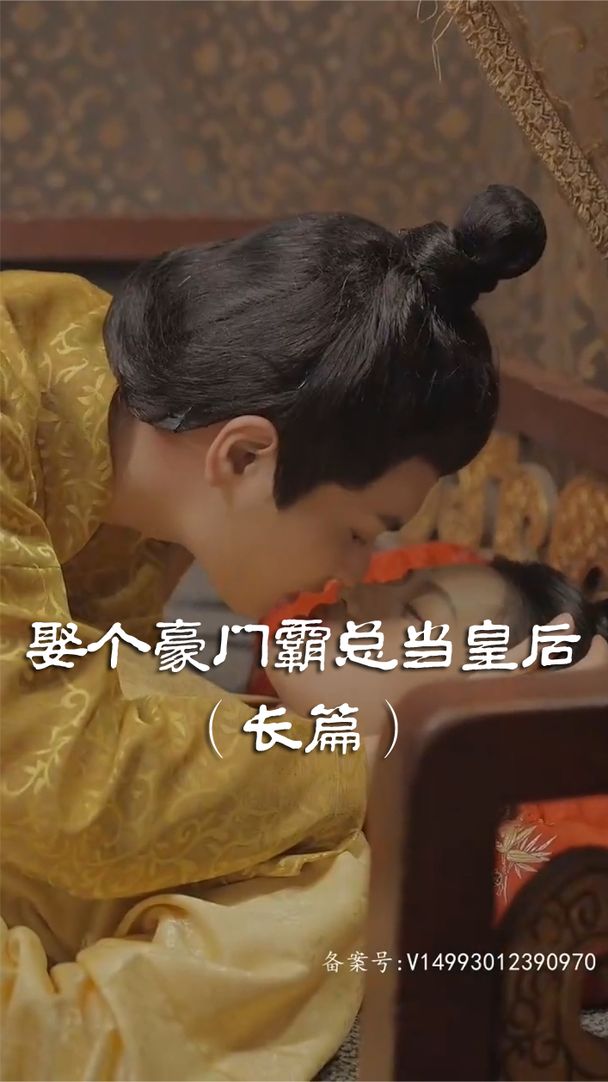 娶個(gè)皇后當(dāng)霸總 第2集