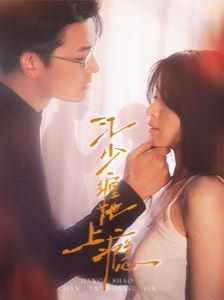 江少纏她上癮 第21-40集