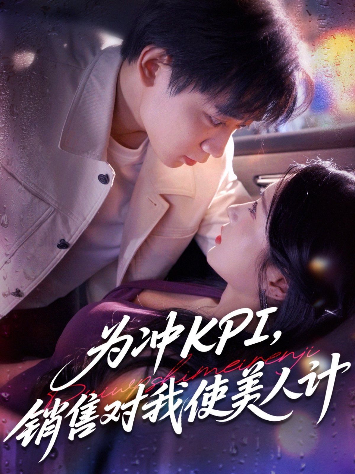 為沖KPI銷(xiāo)售對(duì)我使美人計(jì)(全集)