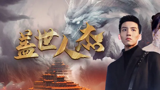 蓋世人杰 第1-20集