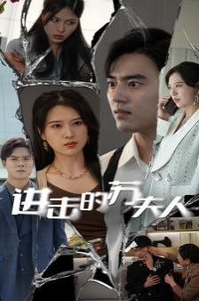 進(jìn)擊的蘇夫人 第61-80集完結(jié)(大結(jié)局)
