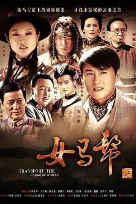 女馬幫 第31集