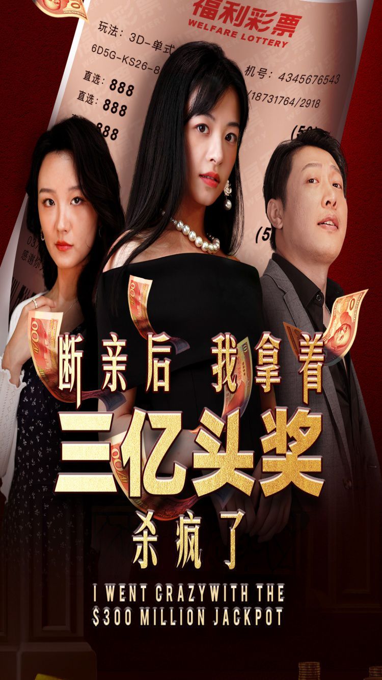 斷親后我拿著三億頭獎殺瘋了 全集完結(jié)(大結(jié)局)