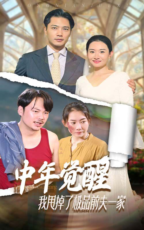 中年覺醒，我甩掉了極品前夫一家 第1-20集