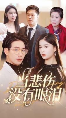 當(dāng)悲傷沒有眼淚 第41-60集