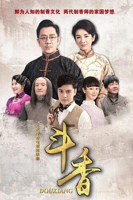 斗香 第1集