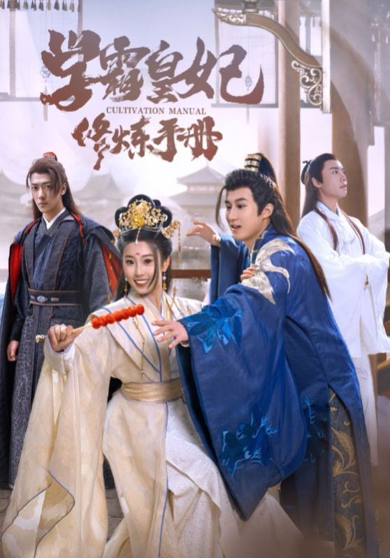 學(xué)霸皇妃修煉手冊 第41-60集