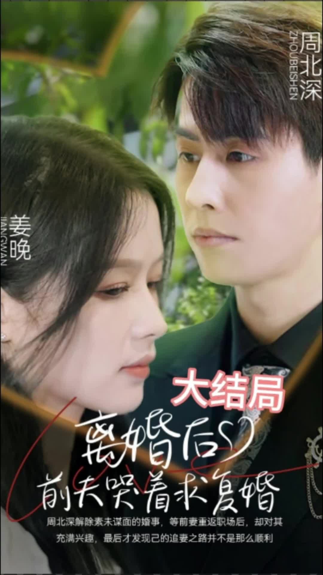 離婚后，前夫求復(fù)婚 第21-40集