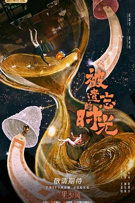 被遺忘的時光 第28話