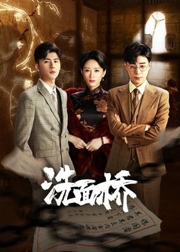 洗面橋 第10集