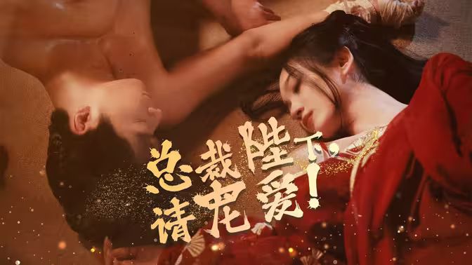 總裁陛下請(qǐng)寵愛(ài) 第61-96集完結(jié)(大結(jié)局)