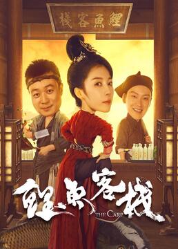 鯉魚客棧 第02集