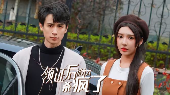 領(lǐng)證后沈太太殺瘋了 第1-20集