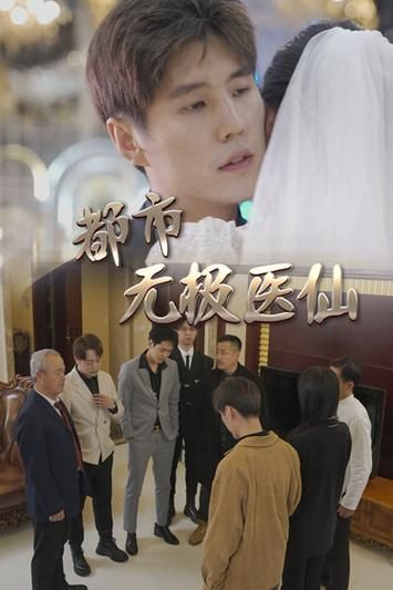 都市無極醫(yī)仙 第1-20集