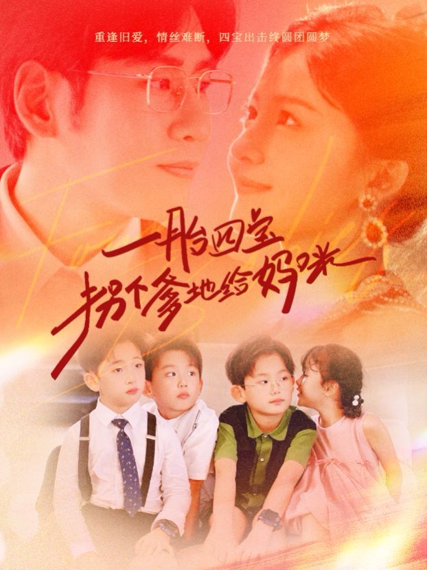 一胎四寶拐個(gè)爹地給媽咪 第21-40集