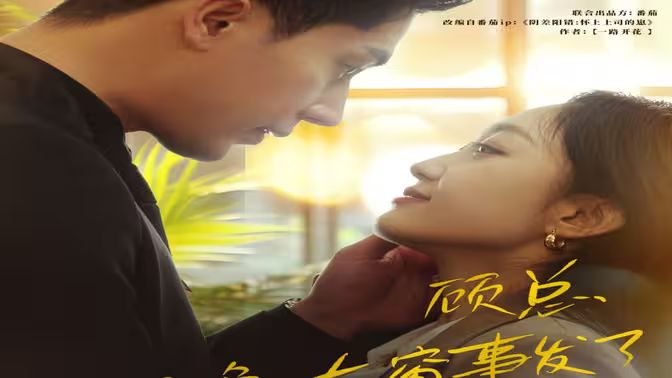 顧總，那晚東窗事發(fā)了 第1-20集