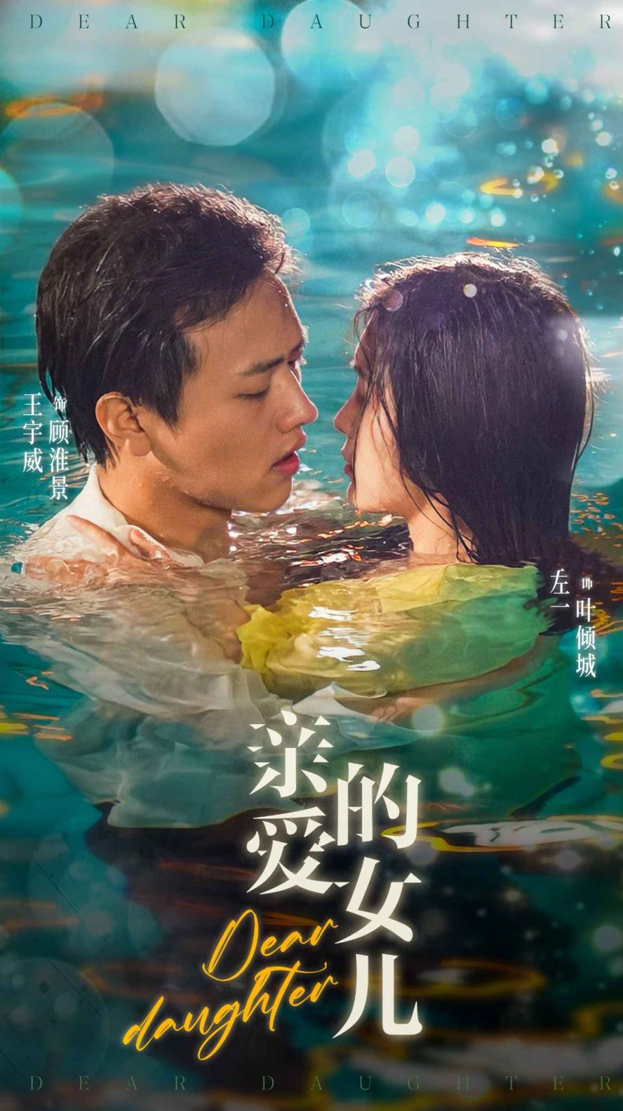 親愛的女兒 第21-40集